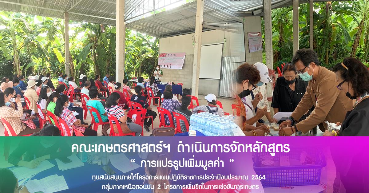 คณะเกษตรฯ ม.พะเยา จัดหลักสูตรบริการวิชาการ "การแปรรูปเพิ่มมูลค่า"